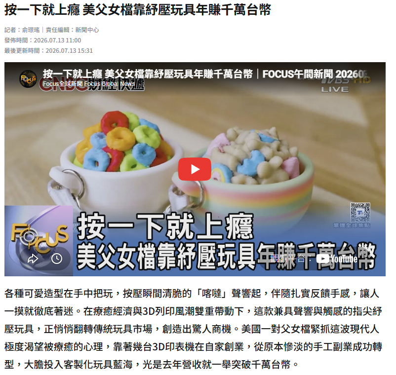 3D 列印按壓玩具新聞截圖