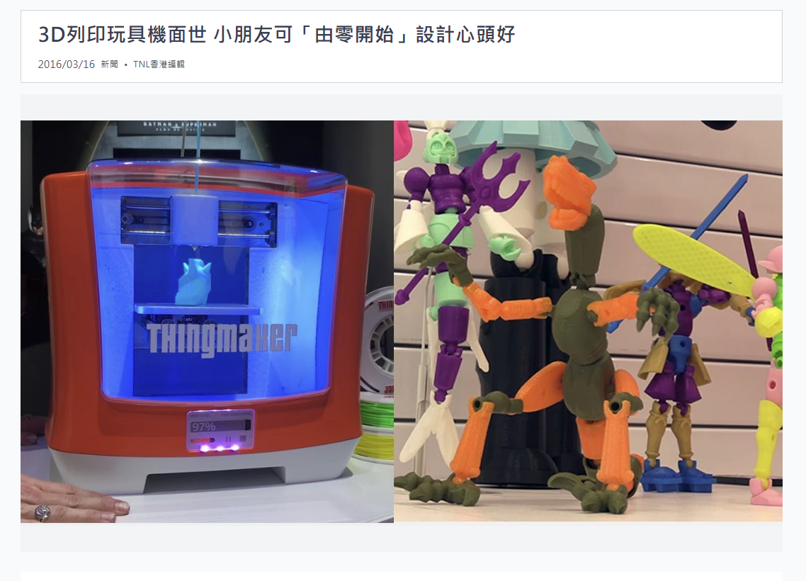 3D 列印玩具與玩具機新聞截圖