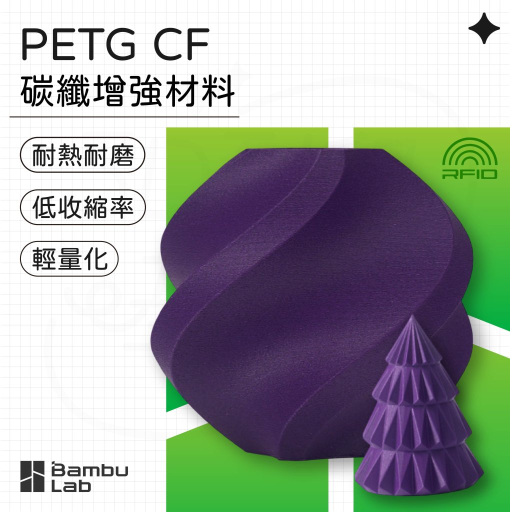 Bambu PETG CF 碳纖增強 3D 列印線材照片